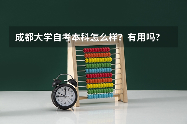 成都大学自考本科怎么样?有用吗?