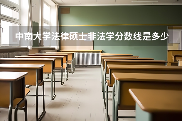 中南大学法律硕士非法学分数线是多少?