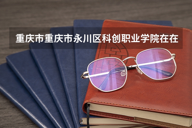 重庆市重庆市永川区科创职业学院在在中山街道吗