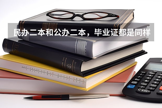 民办二本和公办二本，毕业证都是同样的吗？