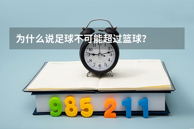 为什么说足球不可能超过篮球？