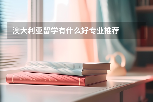 澳大利亚留学有什么好专业推荐