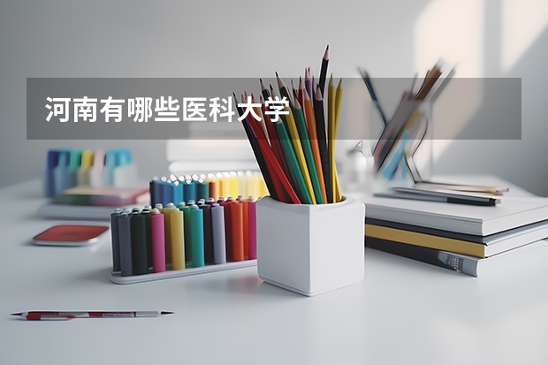 河南有哪些医科大学