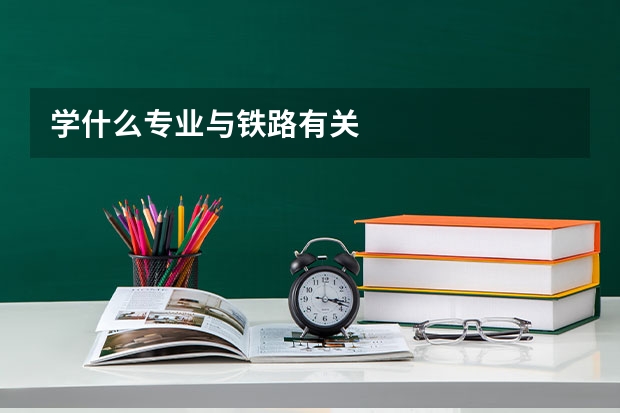 学什么专业与铁路有关