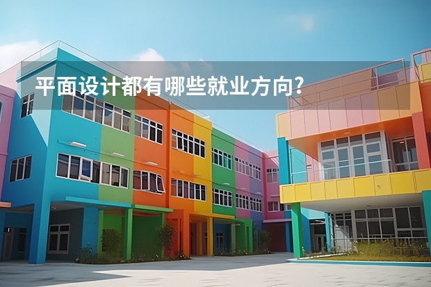 平面设计都有哪些就业方向?