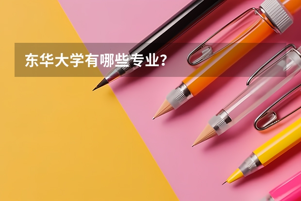 东华大学有哪些专业?
