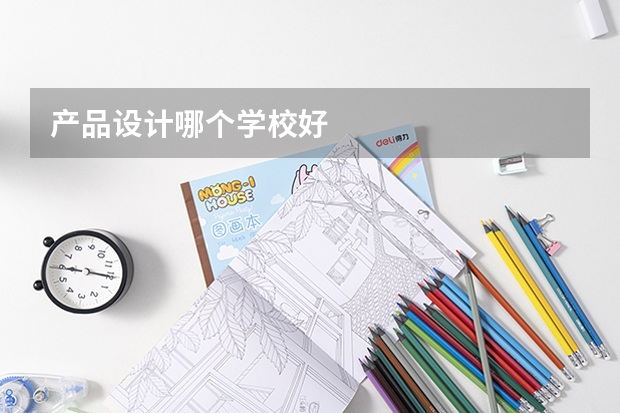 产品设计哪个学校好
