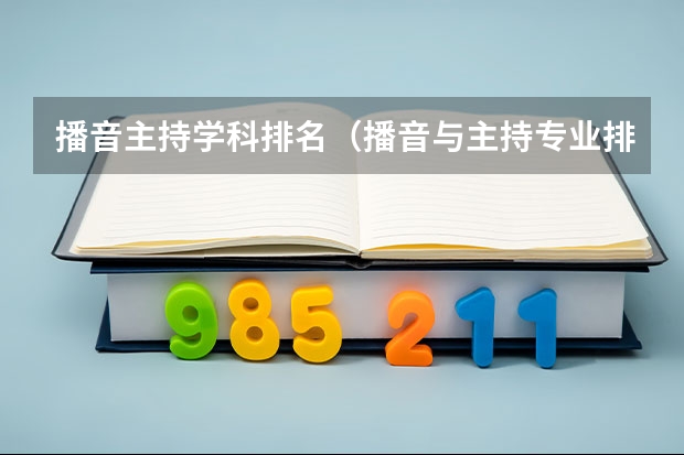 播音主持学科排名（播音与主持专业排名）
