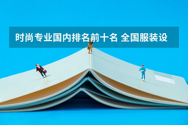 时尚专业国内排名前十名 全国服装设计院校排名
