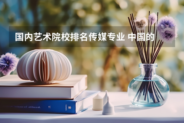 国内艺术院校排名传媒专业 中国的 传媒类学校的排名