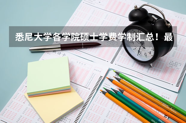 悉尼大学各学院硕士学费/学制汇总！最高达63500澳元/年！ Sydney悉尼大学管理学CEMS专业申请攻略（硕士）