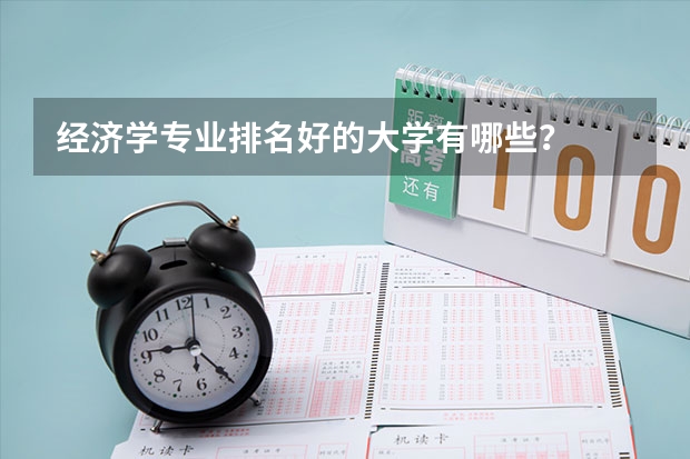 经济学专业排名好的大学有哪些?