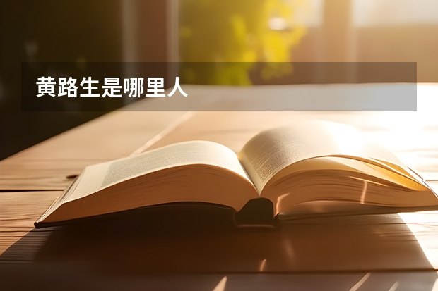 黄路生是哪里人
