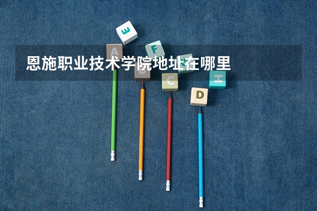 恩施职业技术学院地址在哪里