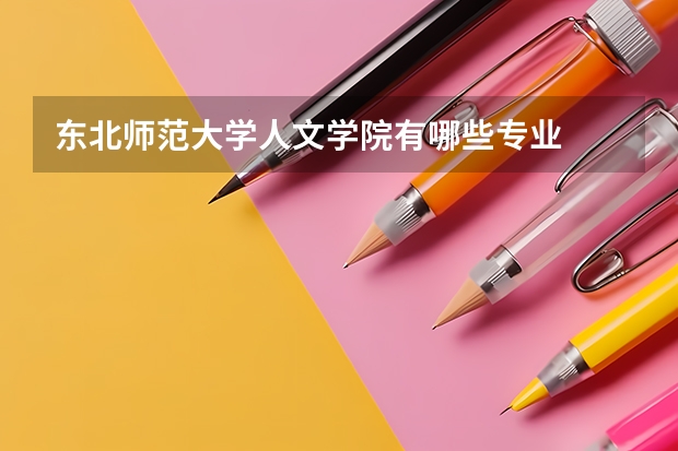 东北师范大学人文学院有哪些专业