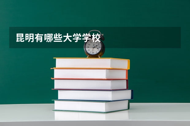 昆明有哪些大学学校