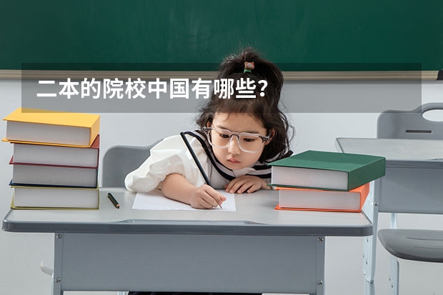 二本的院校中国有哪些？