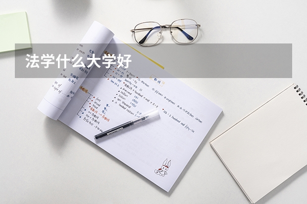 法学什么大学好