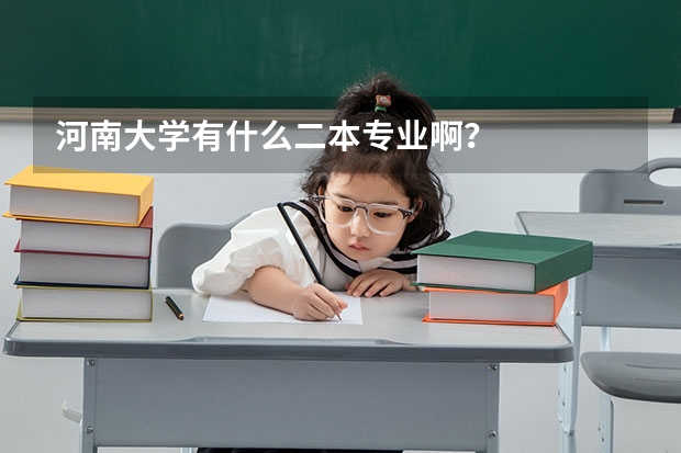 河南大学有什么二本专业啊?