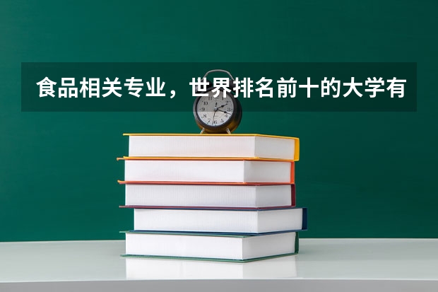 食品相关专业,世界排名前十的大学有哪些?