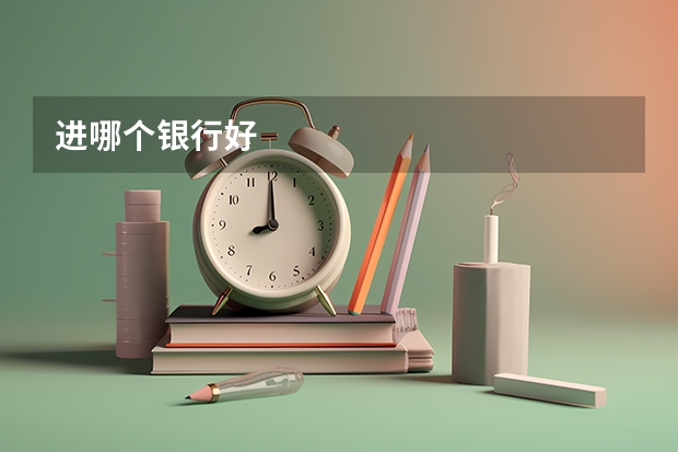 进哪个银行好