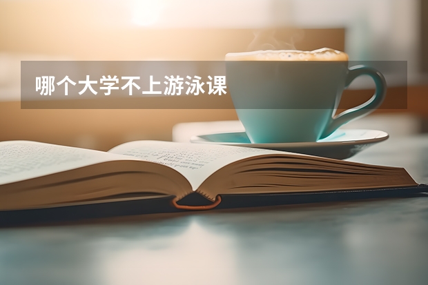 哪个大学不上游泳课