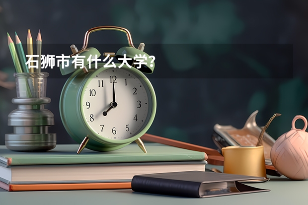 石狮市有什么大学?