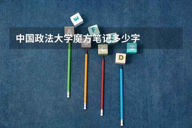 中国政法大学魔方笔记多少字