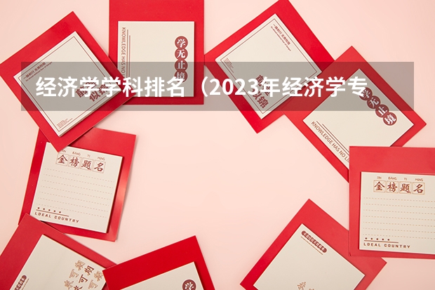 经济学学科排名(2023年经济学专业大学排名及分数线)