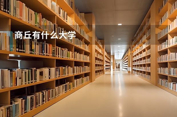 商丘有什么大学