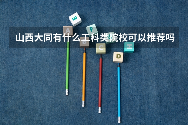 山西大同有什么工科类院校可以推荐吗？