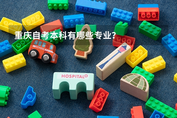 重庆自考本科有哪些专业?