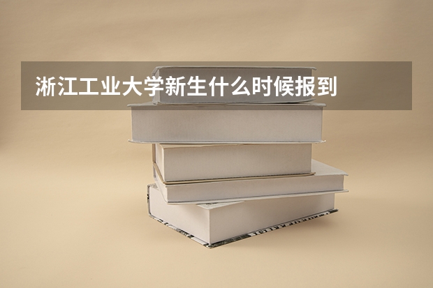 淅江工业大学新生什么时候报到