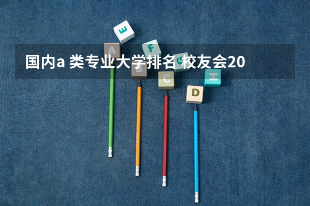 国内a 类专业大学排名 校友会2023北京师范大学专业排名， 汉语言文学16个专业A++，18个专业A+