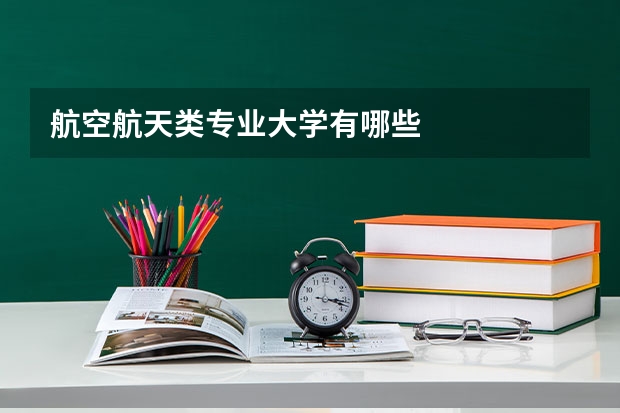 航空航天类专业大学有哪些