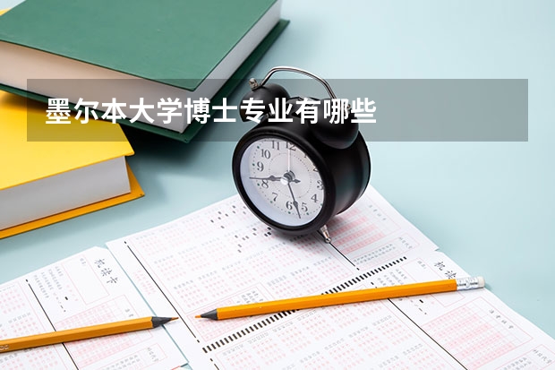 墨尔本大学博士专业有哪些