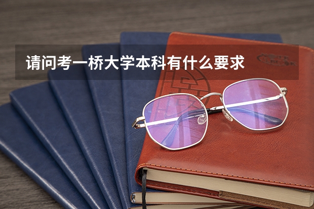 请问考一桥大学本科有什么要求