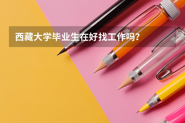 西藏大学毕业生在好找工作吗？