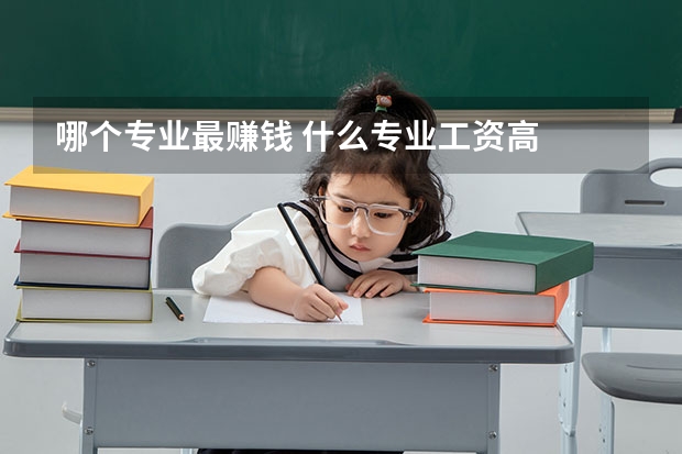 哪个专业最赚钱 什么专业工资高