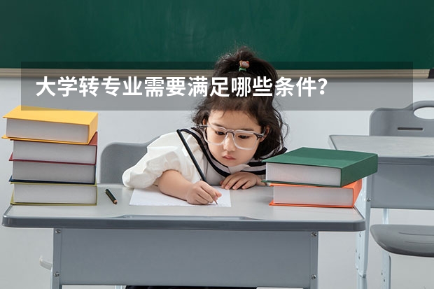 大学转专业需要满足哪些条件?