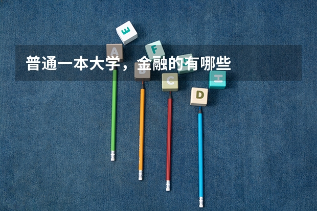 普通一本大学,金融的有哪些