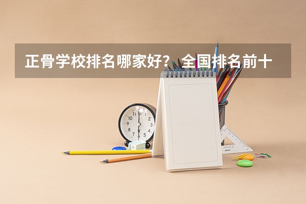 正骨学校排名哪家好? 全国排名前十正骨学校