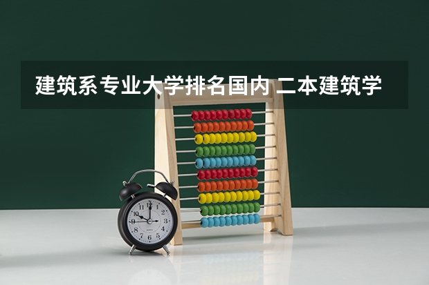 建筑系专业大学排名国内 二本建筑学专业大学排名