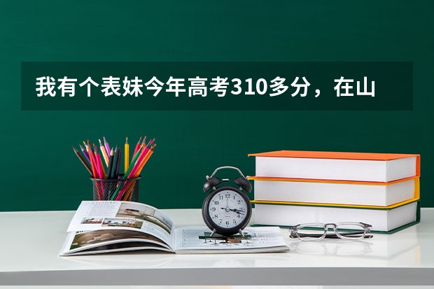 我有个表妹今年高考310多分,在山东省,也很喜欢俄语,读什么大专院校合适?(高分悬赏)着急,在线等。