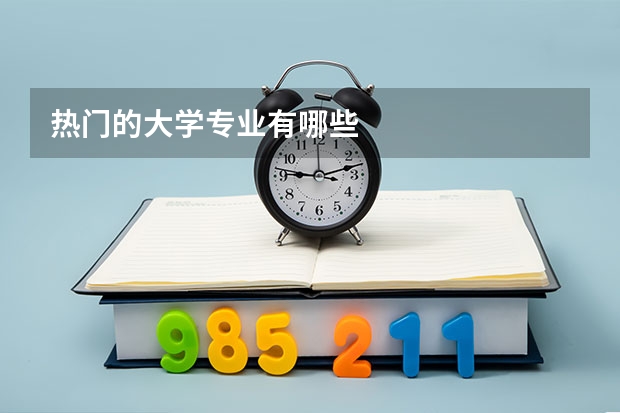 热门的大学专业有哪些
