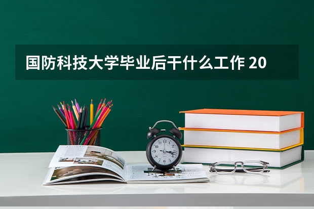 国防科技大学毕业后干什么工作 2024有哪些出路