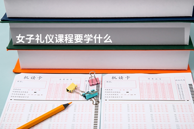 女子礼仪课程要学什么