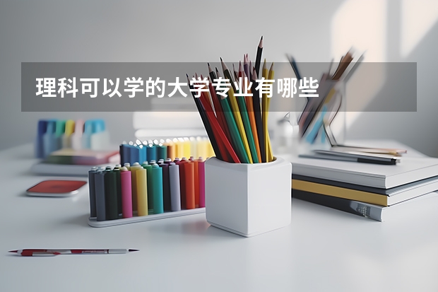 理科可以学的大学专业有哪些