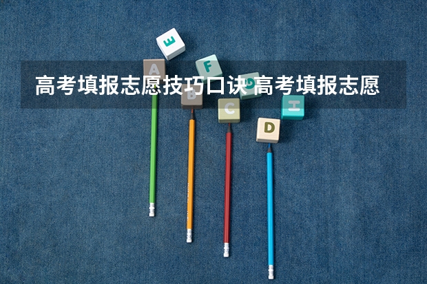 高考填报志愿技巧口诀 高考填报志愿有哪些技巧和方式方法