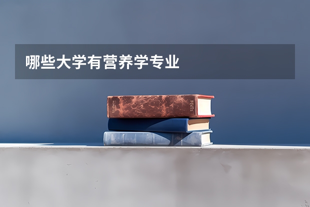 哪些大学有营养学专业